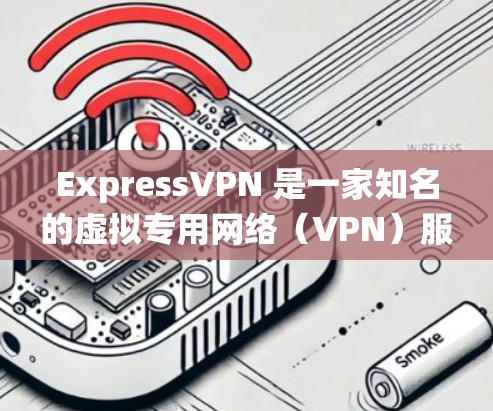 ExpressVPN 是一家知名的虚拟专用网络(VPN)服务提供商,旨在帮助用户保护隐私、匿名上网、绕过地理限制以及加密网络流量。以下是 ExpressVPN 的主要功能介绍