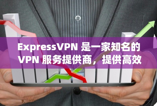 ExpressVPN 是一家知名的 VPN 服务提供商,提供高效、安全的网络连接解决方案。以下是 ExpressVPN 电脑客户端的推荐理由和使用说明