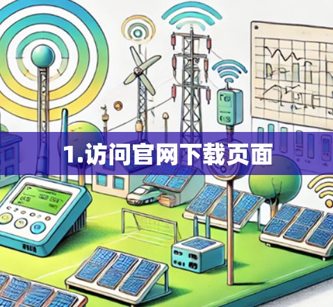 1.访问官网下载页面