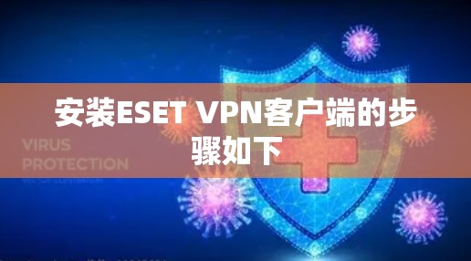安装ESET VPN客户端的步骤如下