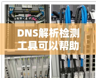 DNS解析检测工具可以帮助检查域名是否正确解析到IP地址,确保网络访问正常。以下是针对不同需求和技术背景的工具推荐