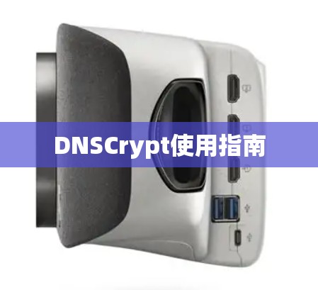 DNSCrypt使用指南