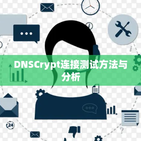 DNSCrypt连接测试方法与分析