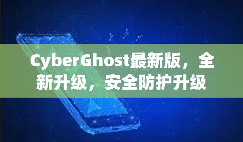 CyberGhost最新版,全新升级,安全防护升级