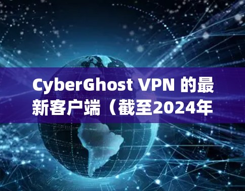 CyberGhost VPN 的最新客户端(截至2024年7月)提供了许多有用的功能和改进,适合需要匿名浏览、保护隐私或绕过地理限制的用户。以下是推荐的理由