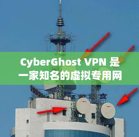 CyberGhost VPN 是一家知名的虚拟专用网络(VPN)服务提供商,提供全球范围内的服务器覆盖、强大的安全防护和隐私保护功能。以下是关于 CyberGhost VPN 的真实使用体验分析