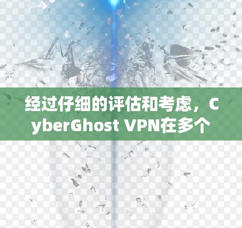 经过仔细的评估和考虑,CyberGhost VPN在多个方面表现出色,适合您的需求。以下是对其各方面的总结