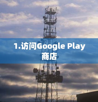 1.访问Google Play商店