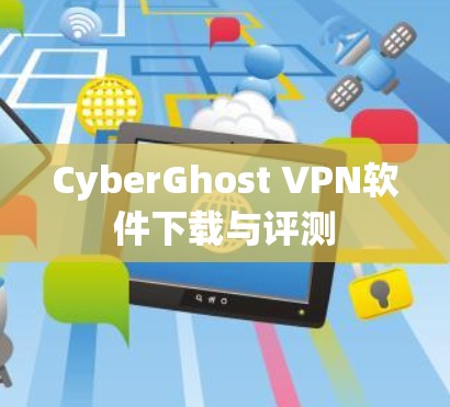 CyberGhost VPN软件下载与评测
