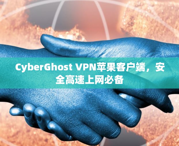 CyberGhost VPN苹果客户端,安全高速上网必备