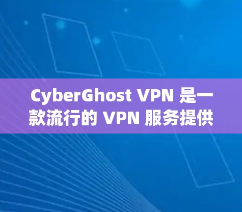 CyberGhost VPN 是一款流行的 VPN 服务提供商,提供安全的网络连接和隐私保护。以下是使用 CyberGhost VPN 客户端的基本教程