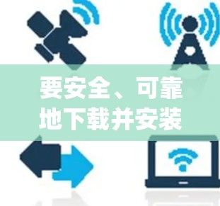 要安全、可靠地下载并安装CyberGhost VPN的应用程序,可以按照以下步骤操作