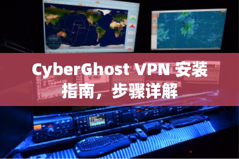 CyberGhost VPN 安装指南,步骤详解