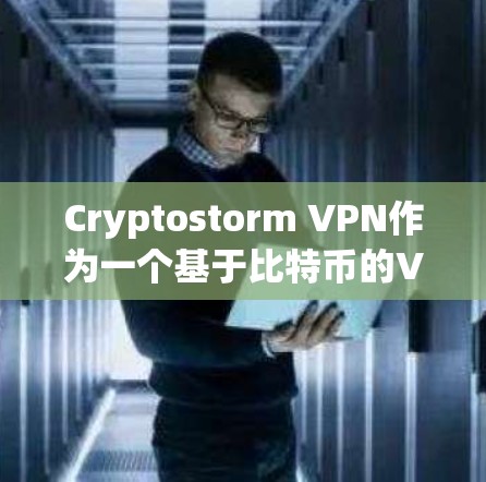 Cryptostorm VPN作为一个基于比特币的VPN服务,展现了其在隐私保护方面的潜力,但在用户体验和技术支持方面还有提升空间。以下是对Cryptostorm VPN的综合分析和建议