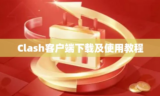 Clash客户端下载及使用教程
