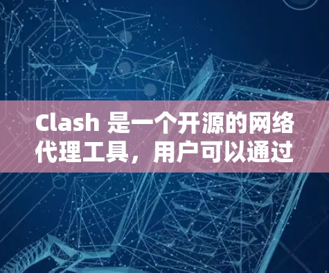 Clash 是一个开源的网络代理工具,用户可以通过它配置网络规则,例如 DNS 解析、域名解析、路由器规则等。以下是 Clash 客户端的基本设置方法