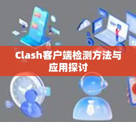 Clash客户端检测方法与应用探讨