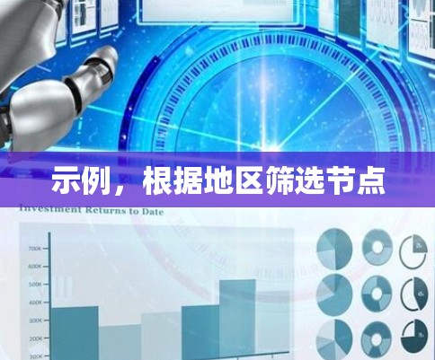 示例,根据地区筛选节点 示例,根据地区筛选节点