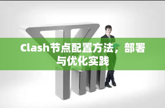 Clash节点配置方法,部署与优化实践