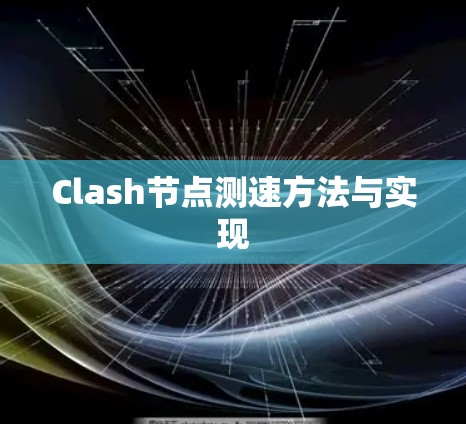 Clash节点测速方法与实现