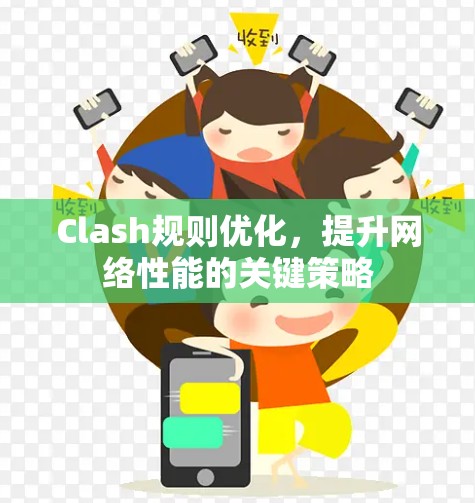 Clash规则优化,提升网络性能的关键策略