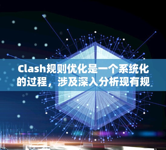 Clash规则优化是一个系统化的过程,涉及深入分析现有规则,收集玩家反馈,进行设计和测试,以确保游戏的平衡性和趣味性。以下是对Clash规则优化的总结和建议