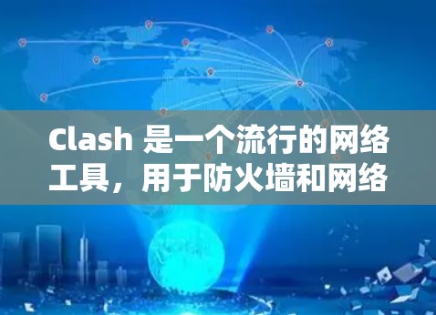 Clash 是一个流行的网络工具,用于防火墙和网络代理。以下是解决 Clash 订阅配置软件问题的步骤指南