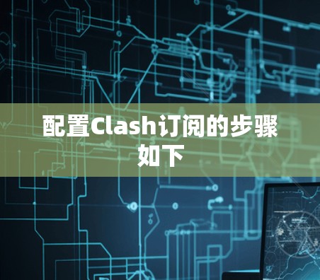 配置Clash订阅的步骤如下