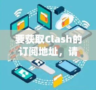 要获取Clash的订阅地址,请按照以下步骤操作