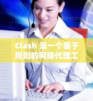 Clash 是一个基于规则的网络代理工具,可以用来管理网络流量、过滤访问、代理 DNS 等。以下是 Clash代理配置的基本教程,假设你已经安装并启动了 Clash 代理