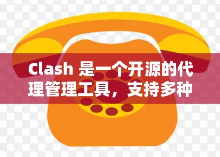 Clash 是一个开源的代理管理工具,支持多种协议和路由策略。以下是 Clash 代理工具 的详细说明和使用方法