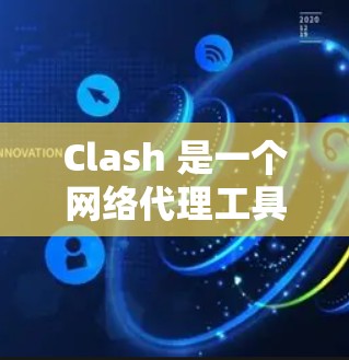 Clash 是一个网络代理工具,允许你管理多个代理服务器。以下是 Clash 安卓版本的手机代理设置指南