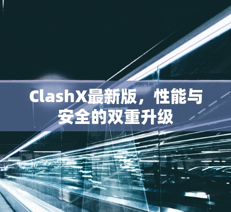 ClashX最新版,性能与安全的双重升级